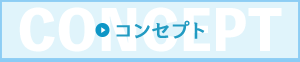 コンセプトページへ