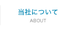 当社について