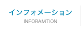 インフォメーション